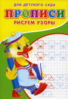Прописи для детского сада. Рисуем узоры. Михайлов С.