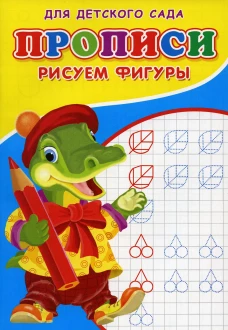 Прописи для детского сада. Рисуем фигуры. Михайлов С.