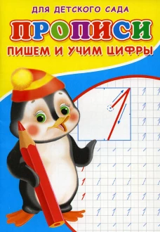 Прописи для детского сада. Пишем и учим цифры. Михайлов С.