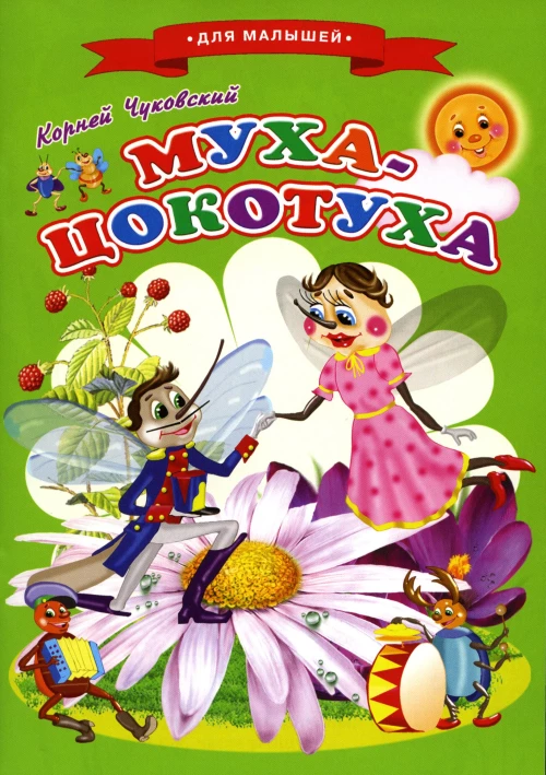 Сказки для малышей "Муха-Цокотуха". Чуковский К.И.