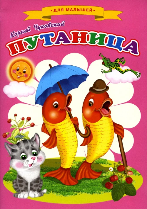 Сказки для малышей "Путаница". Чуковский К.И.