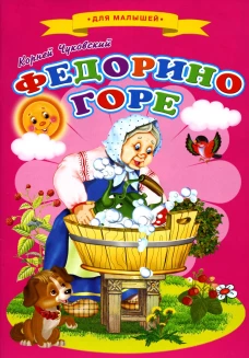 Сказки для малышей "Федорино горе". Чуковский К.И.