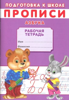 Прописи. Подготовка к школе. Азбука. Киселев А.В.