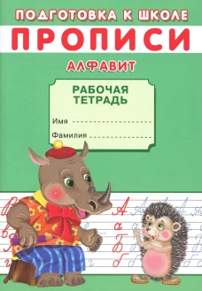 Прописи. Подготовка к школе. Алфавит. Киселев А.В.