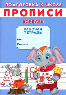 Прописи. Подготовка к школе. Букварь. Киселев А.В.