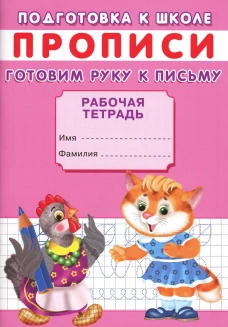 Прописи. Подготовка к школе. Готовим руку к письму. Киселев А.В.