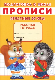 Прописи. Подготовка к школе. Печатные буквы. Киселев А.В.