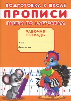 Прописи. Подготовка к школе. Пишем по клеточкам. Киселев А.В.