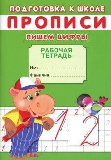 Прописи. Подготовка к школе. Пишем цифры. Киселев А.В.