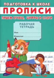 Прописи. Подготовка к школе. Пишем буквы, цифры и слоги. Киселев А.В.