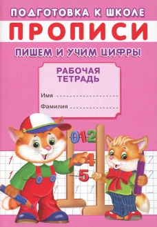 Прописи. Подготовка к школе. Пишем и учим цифры. Киселев А.В.