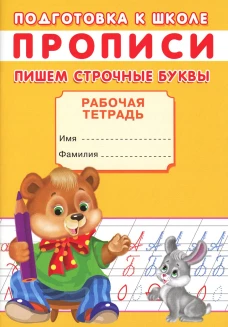 Прописи. Подготовка к школе. Пишем строчные буквы. Киселев А.В.