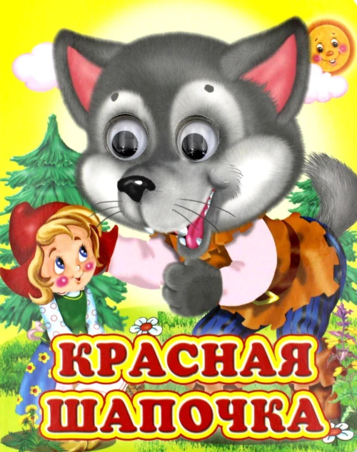Ладушки-глазки. Красная шапочка.
