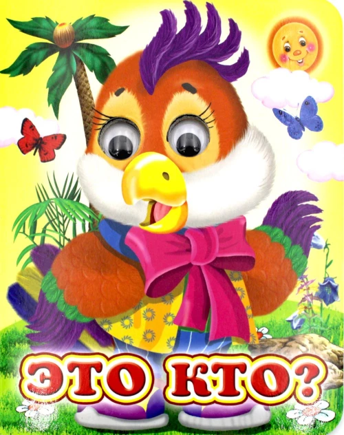 Ладушки-глазки. Это кто?. Лиходед В.