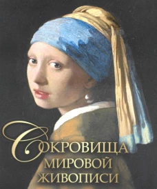 Сокровища мировой живописи. Евстратова Е.Н., Морозова О.В., Громова Е.В.