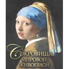 Сокровища мировой живописи. Евстратова Е.Н., Морозова О.В., Громова Е.В.