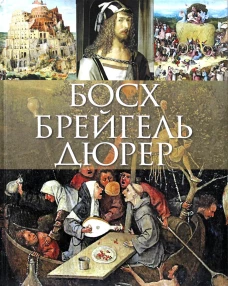 Босх, Брейгель, Дюрер. Морозова О.В.
