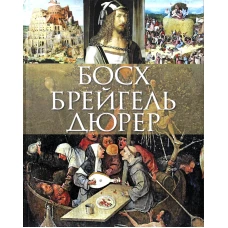 Босх, Брейгель, Дюрер. Морозова О.В.