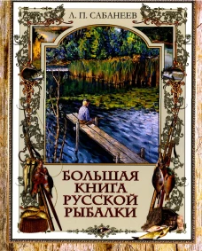 Большая книга русской рыбалки. Сабанеев Л.П.