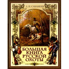 Большая книга русской охоты. Сабанеев Л.П.