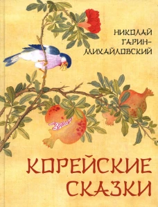Корейские сказки. Гарин-Михайловский Н.Г.