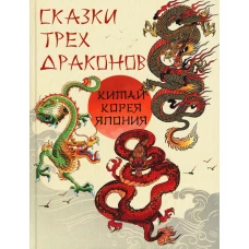 Сказки трех драконов. Китай, Корея, Япония. Сост. Жуков К.С.