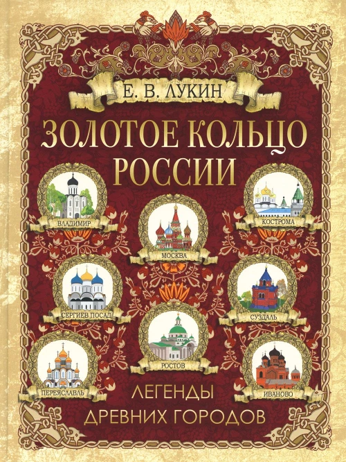 Золотое кольцо России. Легенды древних городов. Лукин Е.В.