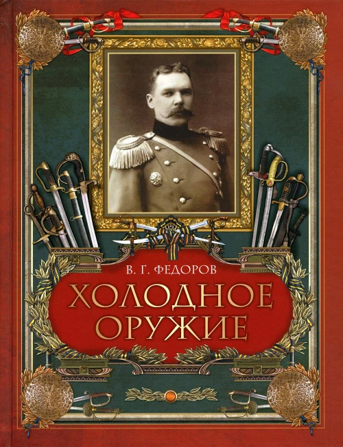Холодное оружие. Федоров В.Г.