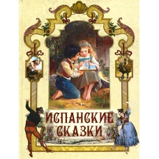 Испанские сказки. Ред.-сост. Кодзова С.З.