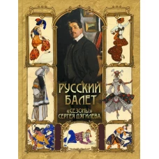 Русский балет. "Сезоны" Сергея Дягилева. Ред.-сост. Кодзова С.З.