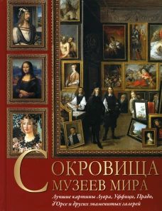 Сокровища музеев мира. Лучшие картины Лувра, Уффици, Прадо, д\Орсэ и других знаменитых галерей. Осипова И.С., Василенко Н.В., Дмитриевская А.С.