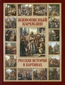 Живописный Карамзин. Русская история в картинах. Карамзин Н.М.