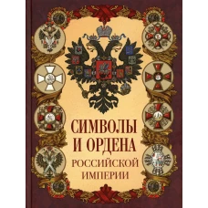 Символы и ордена Российской империи. Ред.-сост. Жуков К.С.