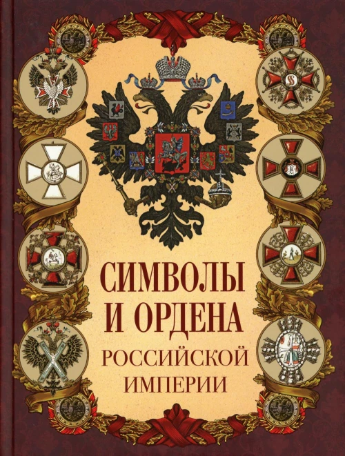 Символы и ордена Российской империи. Ред.-сост. Жуков К.С.
