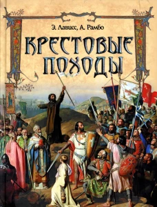 Крестовые походы. Лависс Э., Рамбо А.Н.