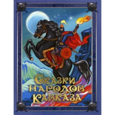 Сказки народов Кавказа. Ред.-Сост. Кузьмин В.В.