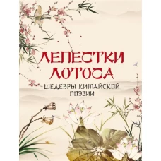 Лепестки лотоса. Шедевры китайской поэзии. Ред.-сост. Кодзова С.З.