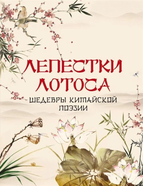 Лепестки лотоса. Шедевры китайской поэзии. Ред.-сост. Кодзова С.З.
