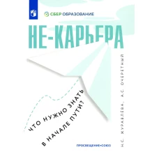 Не-карьера. Что нужно знать в начале пути?. Журавлева Н.С., Очеретный А.С.