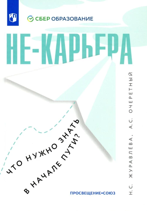Не-карьера. Что нужно знать в начале пути?. Журавлева Н.С., Очеретный А.С.