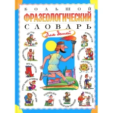 Большой фразеологический словарь для детей. Розе Т.В.