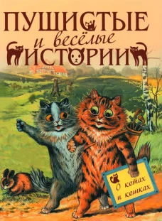 Пушистые и веселые истории о котах и кошках. Толстой Л.Н., Чехов А.П., Мамин-Сибиряк Д.Н.