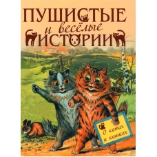 Пушистые и веселые истории о котах и кошках. Толстой Л.Н., Чехов А.П., Мамин-Сибиряк Д.Н.