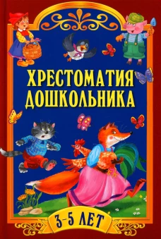 Хрестоматия дошкольника. Для детей 3-5 лет.