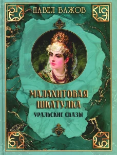 Малахитовая шкатулка. Уральские сказы