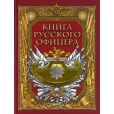 Книга русского офицера. Ред.-сост. Кузьмин В.В.
