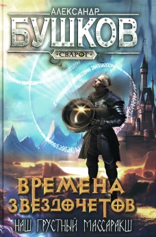 Времена звездочетов. Наш грустный массаракш: роман. Бушков А.А.