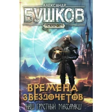 Времена звездочетов. Наш грустный массаракш: роман. Бушков А.А.