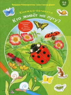 Кто живет на лугу? Книжка-активити с развивающими заданиями, головоломками, наклейками. Райхенштеттер Ф.