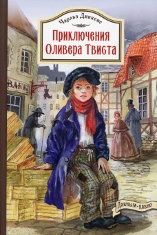 Приключения Оливера Твиста: повесть. Диккенс Ч.